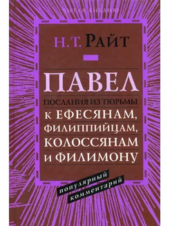 Павел. Послания из тюрьмы. Популярный комментарий