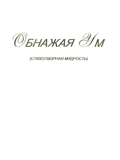 Обнажая Ум (стихотворная мудрость)