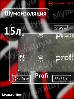 Виброизоляция шумоизоляция для авто Profi