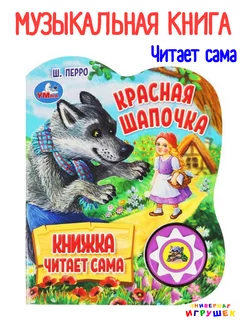 Музыкальная говорящая книга сказка Красная Шапочка