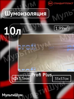 Виброизоляция шумоизоляция для авто Profi Plus