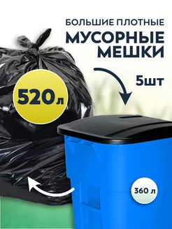 Мусорные мешки большие 520 л для евроконтейнеров 360