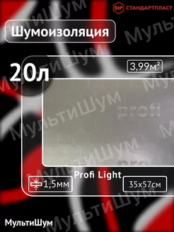 Виброизоляция шумоизоляция для авто Profi Light