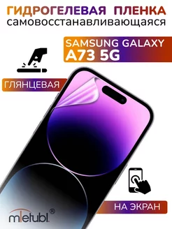 Защитная гидрогелевая пленка на Samsung Galaxy A73 5G