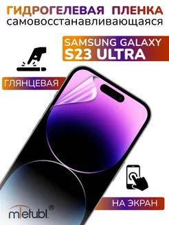 Защитная гидрогелевая пленка на Samsung Galaxy S23 Ultra