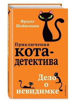 Детский детектив. Дело о невидимке (#7)