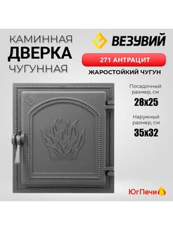 Чугунная каминная дверца 271 (Антрацит) 350x320 мм