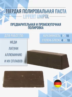 Коричневая полировальная паста Lippert Unipol