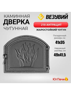 Чугунная каминная дверца 218 (Антрацит) 490x415