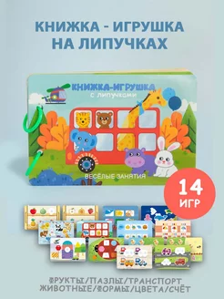 Книги на липучках игрушки развивающие