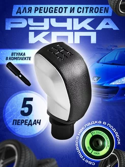 Ручка кпп для автомобилей Peugeot Пежо 207-307 Citroen