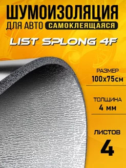 Шумоизоляция для авто DCT Splong 4 100х75см - 4 листа