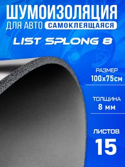 Шумоизоляция для авто DCT Splong 8мм 100х75см - 15 листов