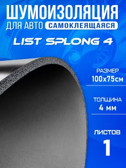 Шумоизоляция для авто DCT Splong 4мм 100х75см - 1 лист