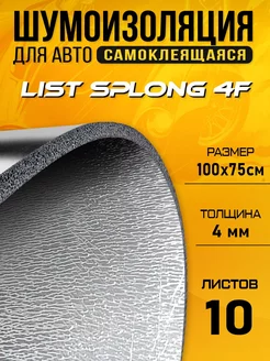 Шумоизоляция для авто DCT Splong 4 100х75см - 10 листов