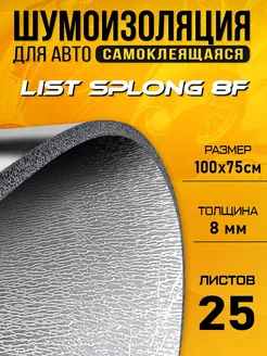 Шумоизоляция для авто DCT Splong 8 100х75см - 25 листов