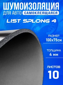 Шумоизоляция для авто DCTSplong 4мм 100х75см - 10 листов