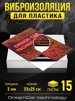 Шумоизоляция для пластика DCT 2мм 33х25см - 15 листов