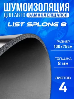 Шумоизоляция для авто DCT Splong 8мм 100х75см - 4 листа