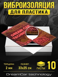 Шумоизоляция для пластика DCT 2мм 33х25см - 10 листов