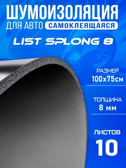 Шумоизоляция для авто DCT Splong 8мм 100х75см - 10 листов