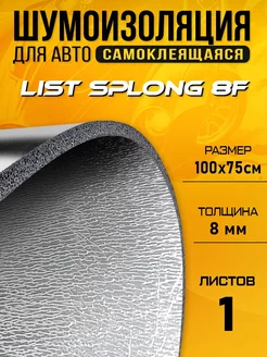 Шумоизоляция для авто DCT Splong 8 100х75см - 1 лист