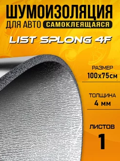 Шумоизоляция для авто DCT Splong F4 100х75см - 1 лист