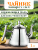 Чайник заварочный с ситечком металлический 1 л бренд Komilfo home продавец Продавец № 663737