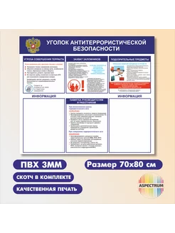 Стенд антитеррористической безопасности с 2 мя карманами