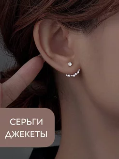 Серьги джекеты