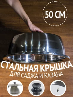 Крышка для сковороды саджа