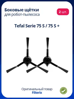 Щетки боковые для робот пылесоса Tefal 75 S