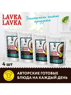 Рис басмати с говядиной, 4 уп. по 250 гр