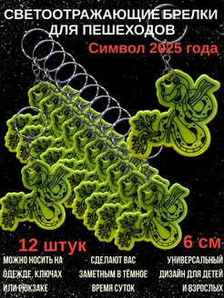 Брелки светоотражающие змеи фликеры 12 штук