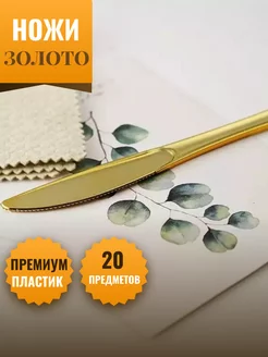 Ножи пластиковые 20 см золото 20 шт