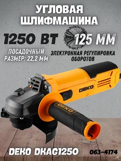 Углошлифовальная машина щеточная DKAG1250 сетевая