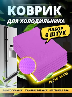 Набор ковриков для полок холодильника 6 шт силиконовые