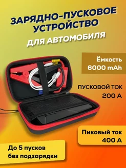 Пусковое устройство для автомобиля Jump Starter 6000 mAh