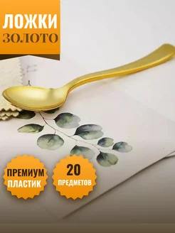 Ложки пластиковые 17,5 см золото 20 шт