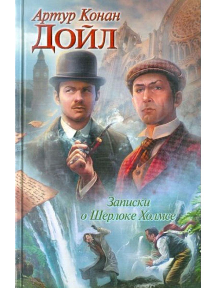 Рассказы о шерлоке холмсе. Артур_Конан_Дойль_Записки_о_Шерлоке. Дойль Артур Конан - рассказы о Шерлоке Холмсе. Записки о Шерлоке Холмсе книга. Конан Дойл Записки о Шерлоке Холмсе.