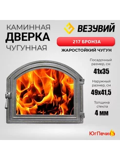 Чугунная каминная дверца 217 (Бронза) 490x415 мм