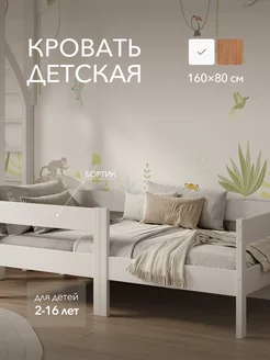 Детская односпальная кровать Basic 160х80