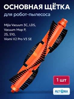 Щетка основная для робот пылесоса Xiaomi Mijia Viomi