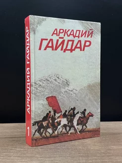 Аркадий Гайдар. Собрание сочинений в 3-х томах. Том 1