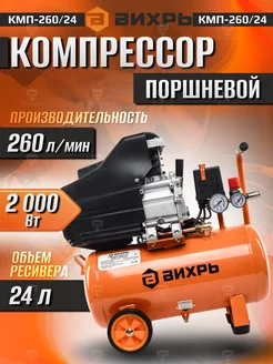 Компрессор воздушный для гаража КМП-260 24