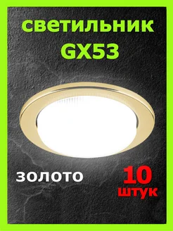 Светильник встраиваемый точечный GX53 10шт золото