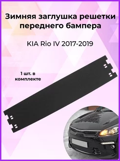 Заглушка решетки переднего бампера KIA Rio (Рио) 4 2017-2019