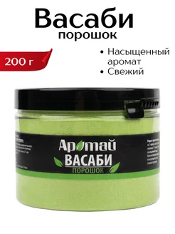 Васаби порошок сухой для суши роллов, 200 гр