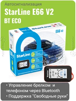 Автосигнализация E66 V2 BT ECO