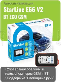 Автосигнализация E66 V2 BT ECO GSM